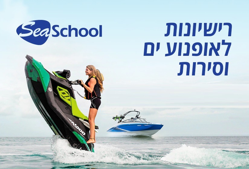 SeaSchool - רישיונות לאופנוע ים וסירות