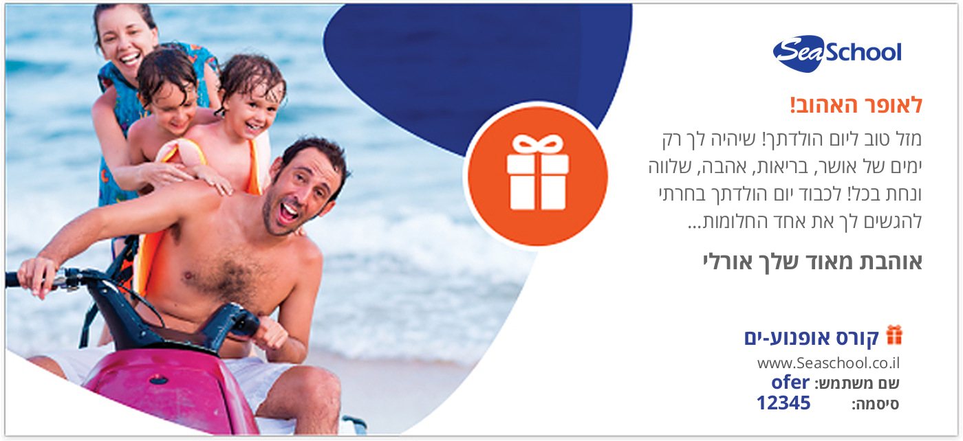 קורס אופנוע ים במתנה