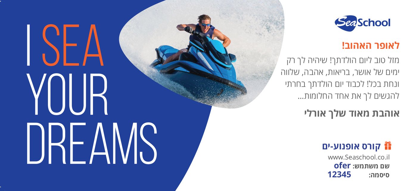שובר מתנה רישיון סירת מנוע