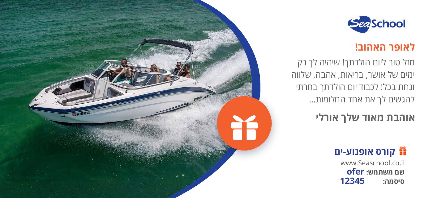 שובר מתנה רישיון סירת מנוע