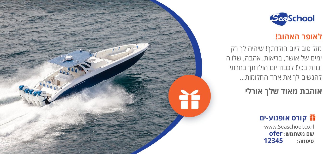 שובר מתנה רישיון סירת מנוע