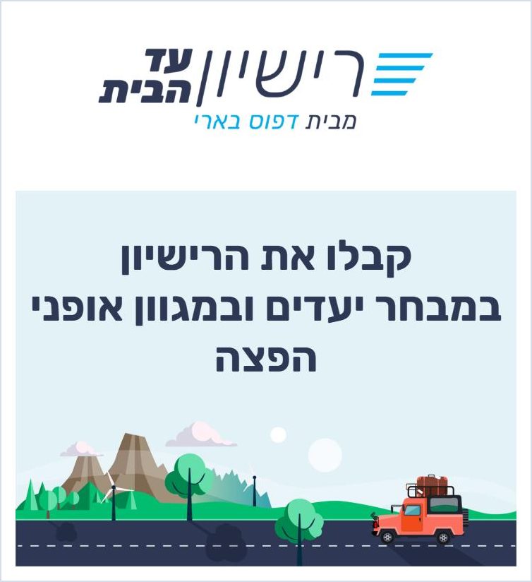 העמוד הראשי של האתר רישיון עד הבית מבית דפוס בארי
