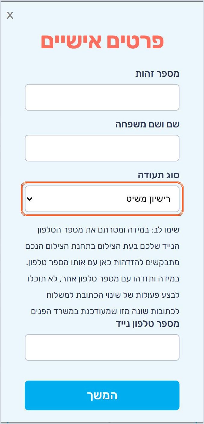 חלון פרטים אישיים עם השדה סוג תעודה מסומן ובו רישיון משיט