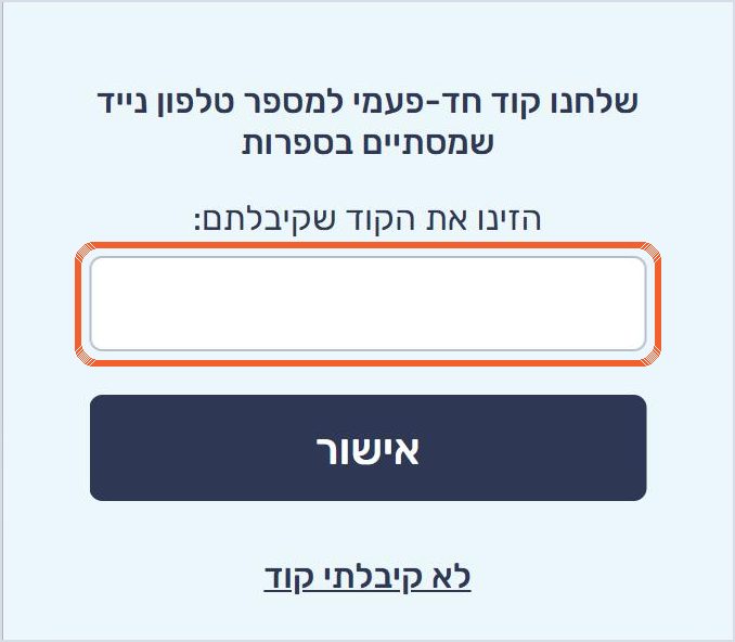חלון הזנת הקוד החד-פעמי שנשלח לטלפון הנייד