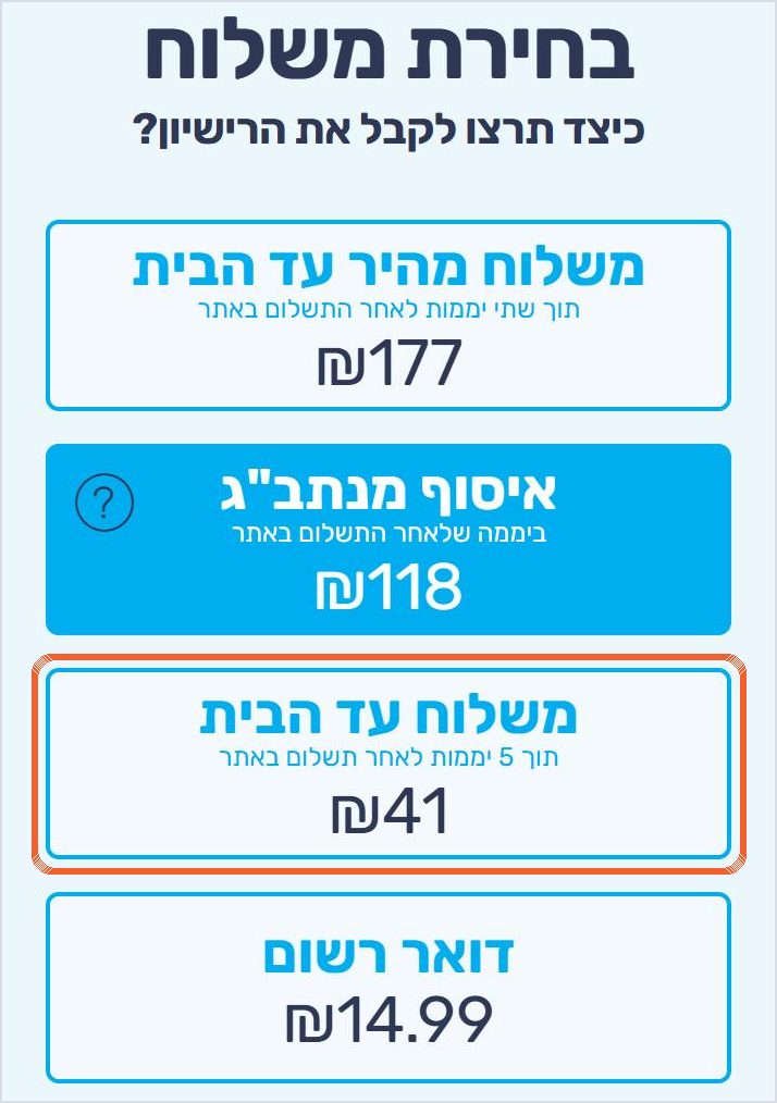 מסך בחירת משלוח עם האפשרות משלוח עד הבית ב-41 שקלים מסומנת