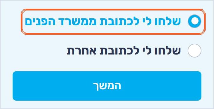 בחירת כתובת למשלוח - הכתובת ממשרד הפנים או כתובת אחרת