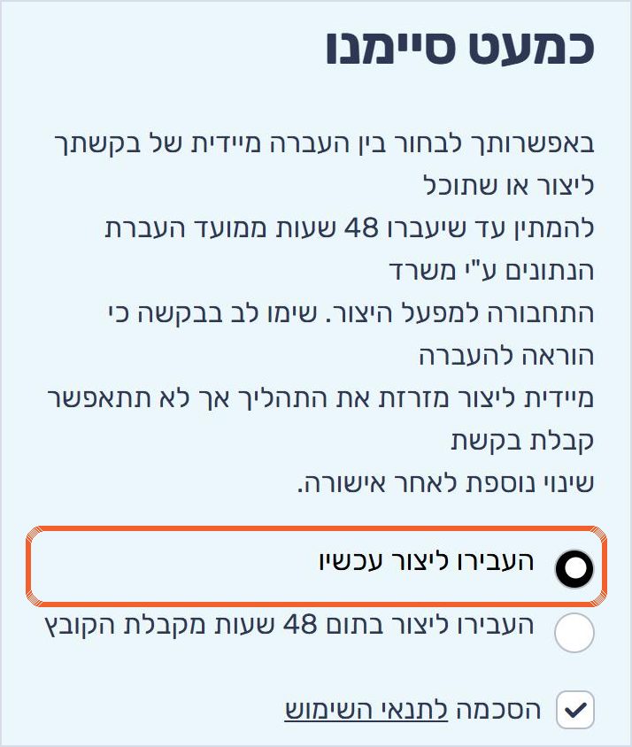 מסך כמעט סיימנו עם האפשרות העבירו ליצור עכשיו מסומנת